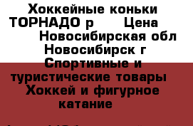 Хоккейные коньки ТОРНАДО р.40 › Цена ­ 1 100 - Новосибирская обл., Новосибирск г. Спортивные и туристические товары » Хоккей и фигурное катание   